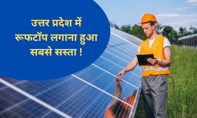 PM Surya Ghar Muft Bijli Yojana uttar pradesh