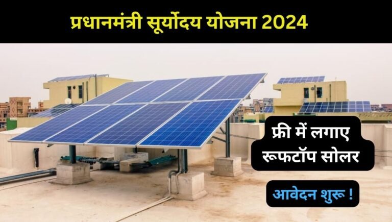 PM Suryoday Yojana 2024 Apply Online