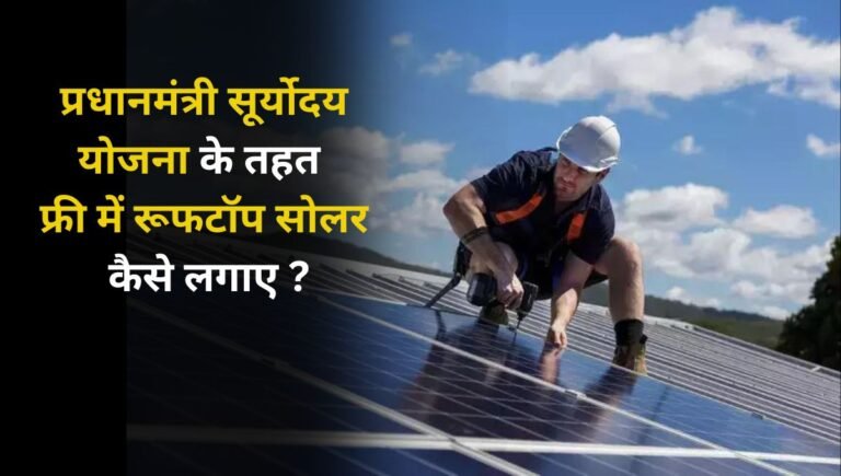 PM Suryoday Yojana Subsidy