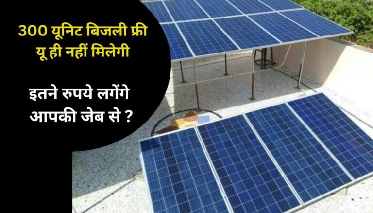 Pm Surya Ghar Muft Bijli Yojana 300 unit