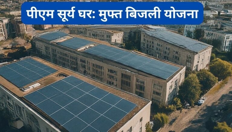 Pm-Surya-Ghar-Muft-Bijli-Yojana-subsidy-process