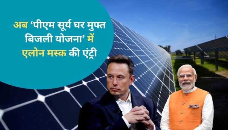 pm surya ghar yojana partner elon musk tesla