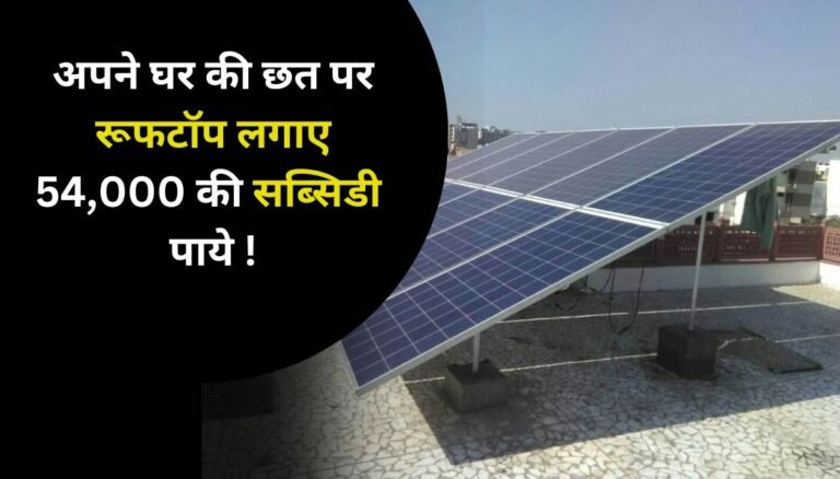 pm suryoday yojana 54000 subsidy