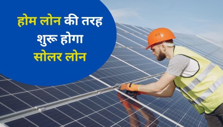 solar loan for Pm Surya Ghar Yojana