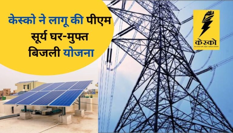 केस्को ने लागू की पीएम सूर्य घर-मुफ्त बिजली योजना