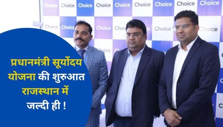 चॉइस फिनसर्व प्राइवेट लिमिटेड प्रधानमंत्री सूर्योदय योजना