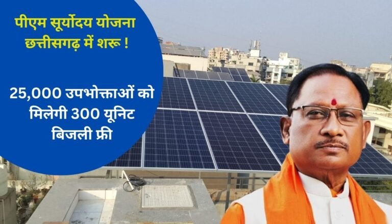 पीएम सूर्योदय योजना छत्तीसगढ़