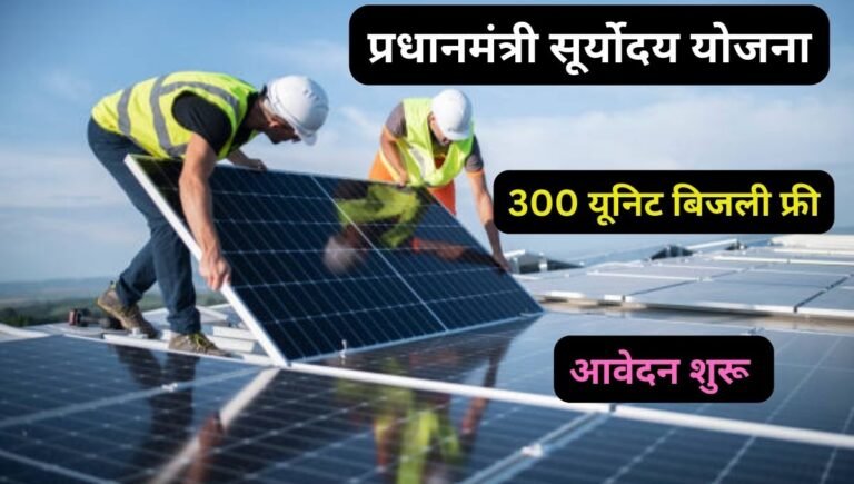 प्रधानमंत्री सूर्योदय योजना 300 यूनिट बिजली फ्री