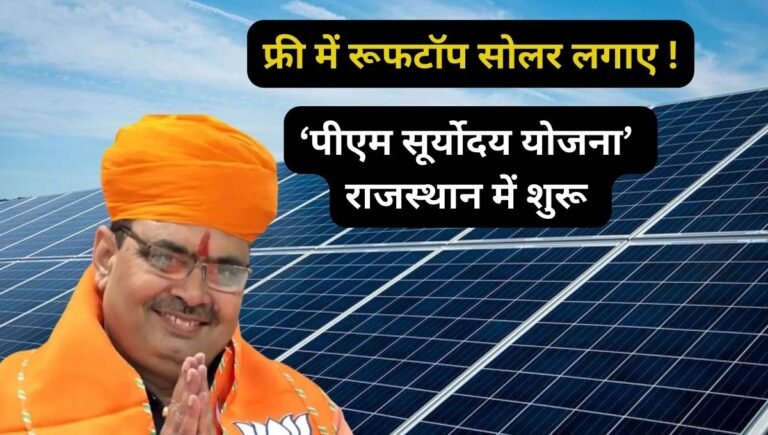 प्रधानमंत्री सूर्योदय योजना राजस्थान
