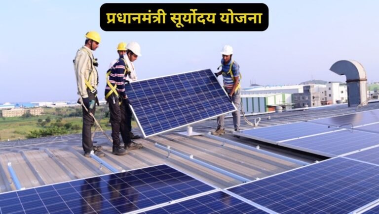 प्रधानमंत्री सूर्योदय योजना शेयर मार्केट