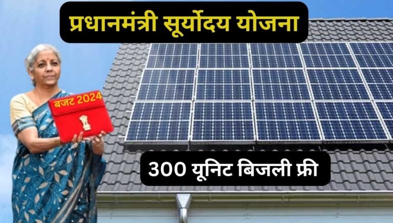 बजट 2024 में प्रधानमंत्री सूर्योदय योजना