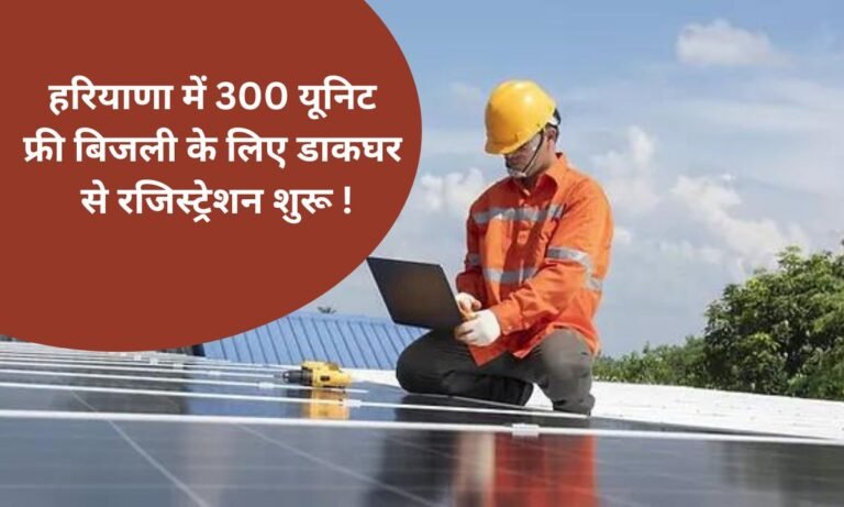 300 Unit Muft Bijli Yojana registration by post office