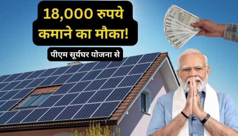 Earning 18,000 from PM Surya Ghar Yojana