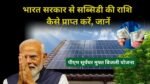 How to get subsidy on solar panel