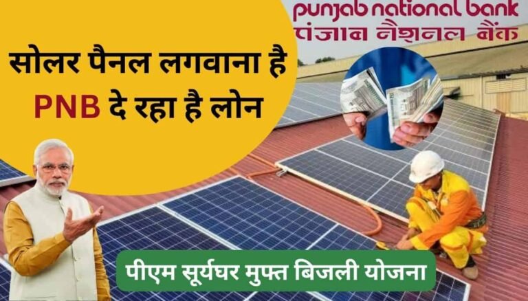 Pnb is giving loan for solar panel