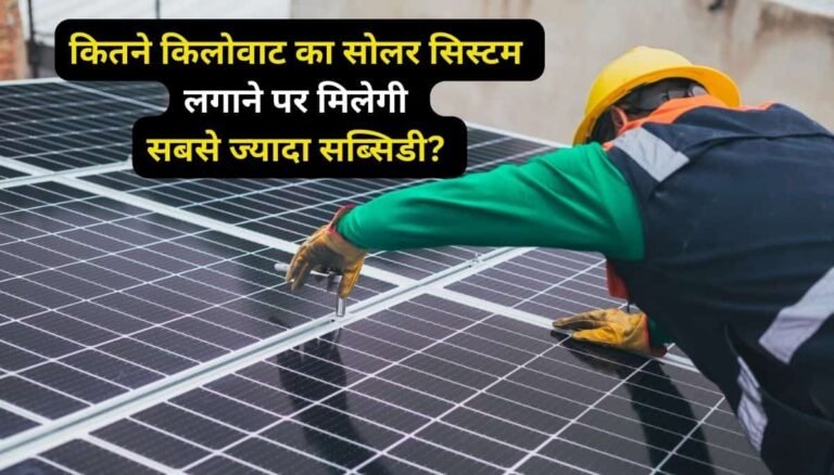 kitane kw par milegi sabse jyada subsidy