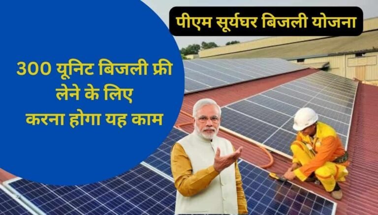 pm suryaghar yojana 300 unit bijali free