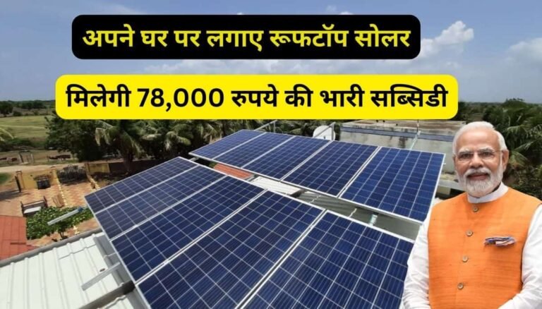 pm suryoday yojana 78000 subsidy