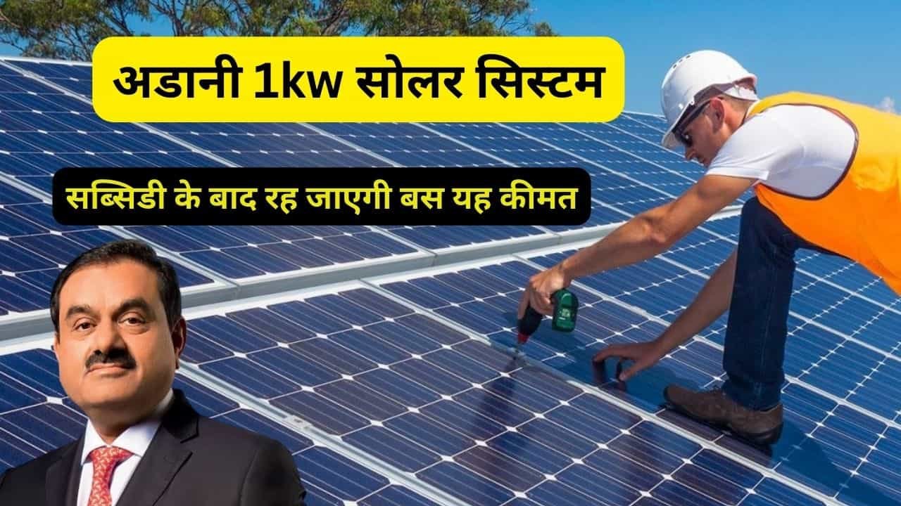 Adani 1kw solar cost with subsidy