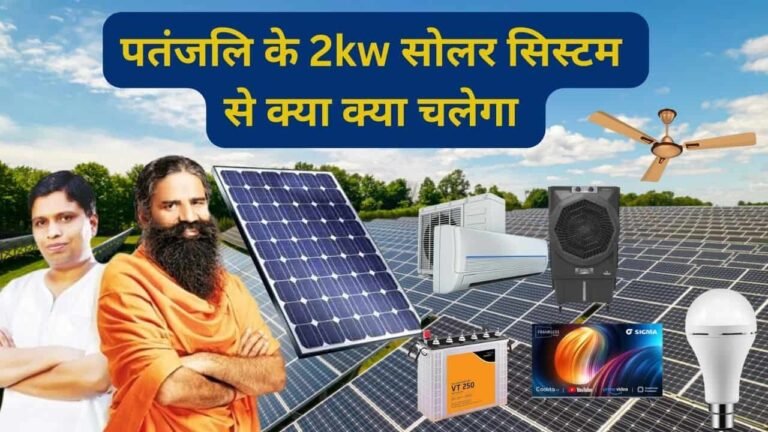 Appliances run on Patanjali 2kW solar system