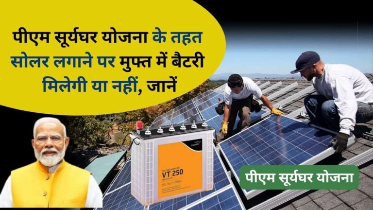 PM SuryaGarh Yojana battery free