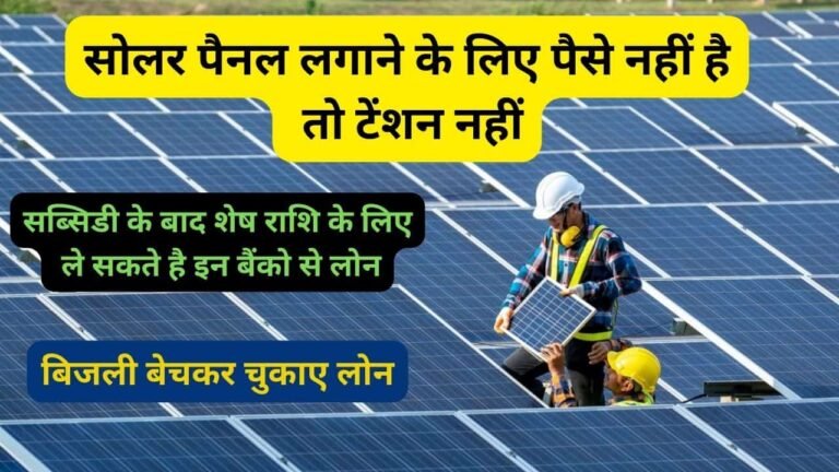 bank loan for pm surya ghar yojana