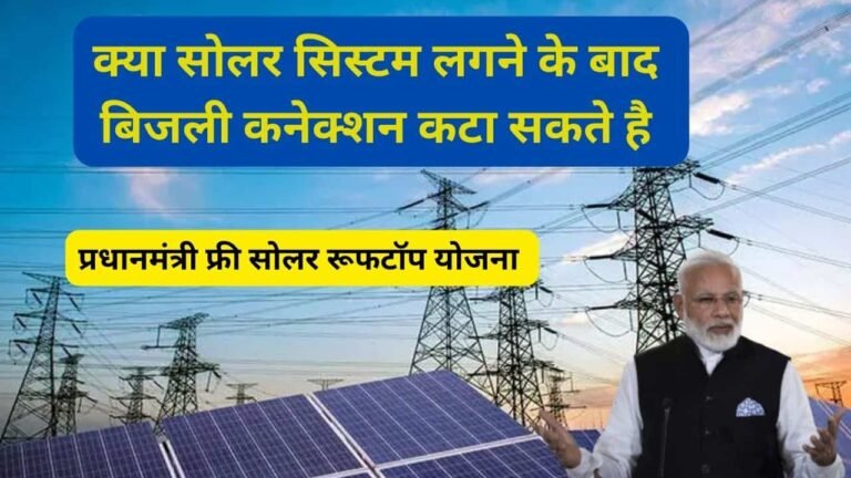 electricity connection after suryghar yojana