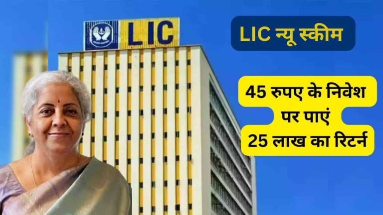 lic new schme return of 25 lakhs