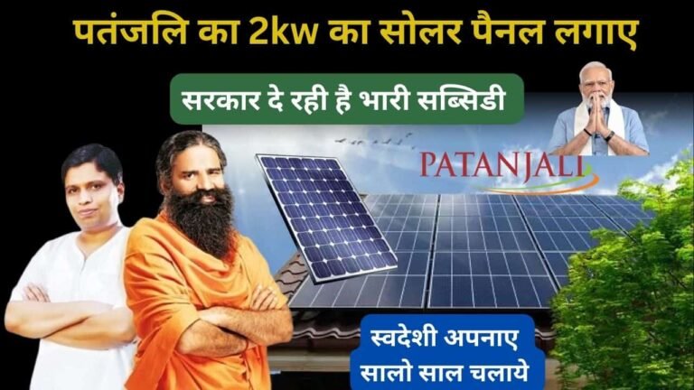 patanjali-2kw-solar-system-installation-cost