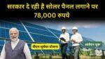 pm suryaghar yojana 78000 subsidy