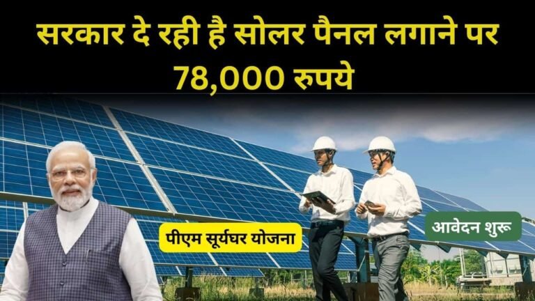 pm suryaghar yojana 78000 subsidy