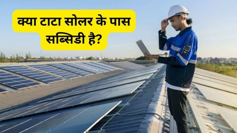 Does Tata Solar have subsidy